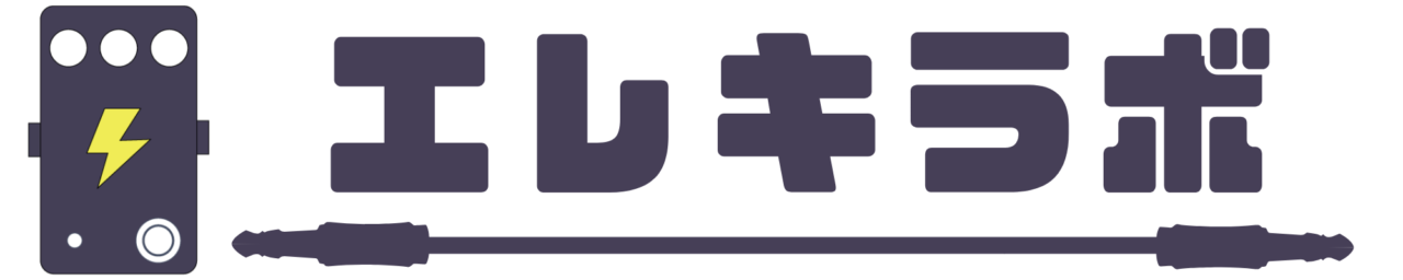 エレキラボ | ギター・エフェクター・音技術の情報サイト