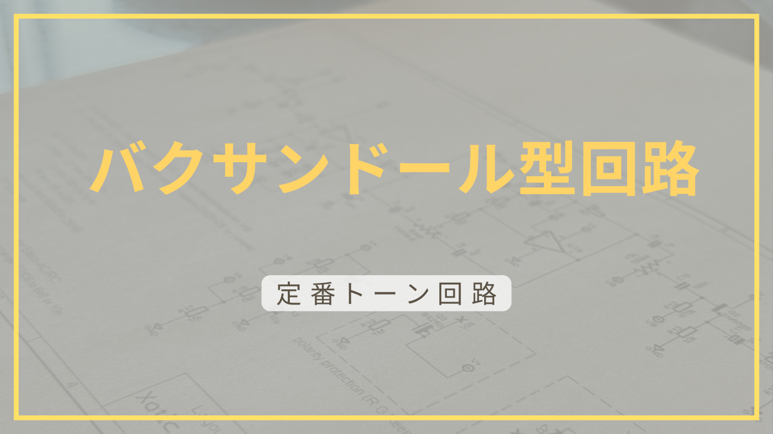 バクサンドール回路について解説していることを示す画像