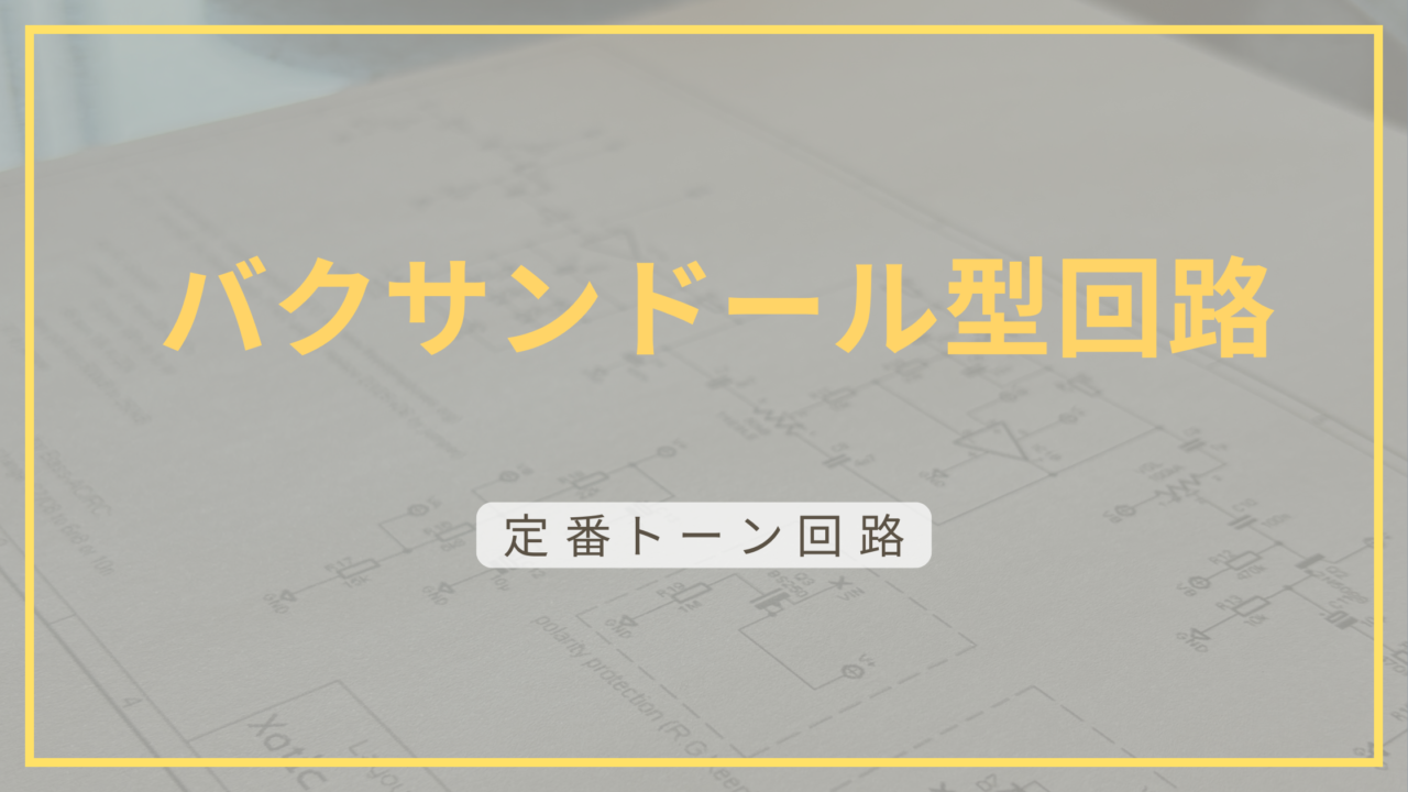 バクサンドール回路について解説していることを示す画像