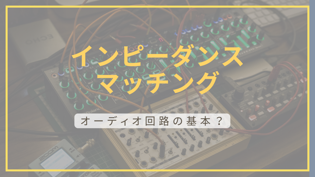 インピーダンスマッチングの記事であることを示す画像