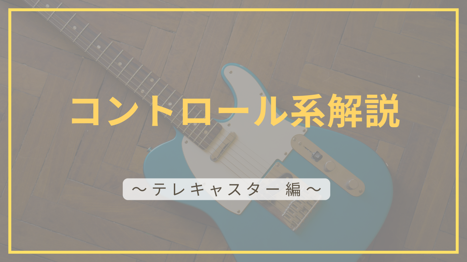 コントロール系解説記事用のアイキャッチ画像