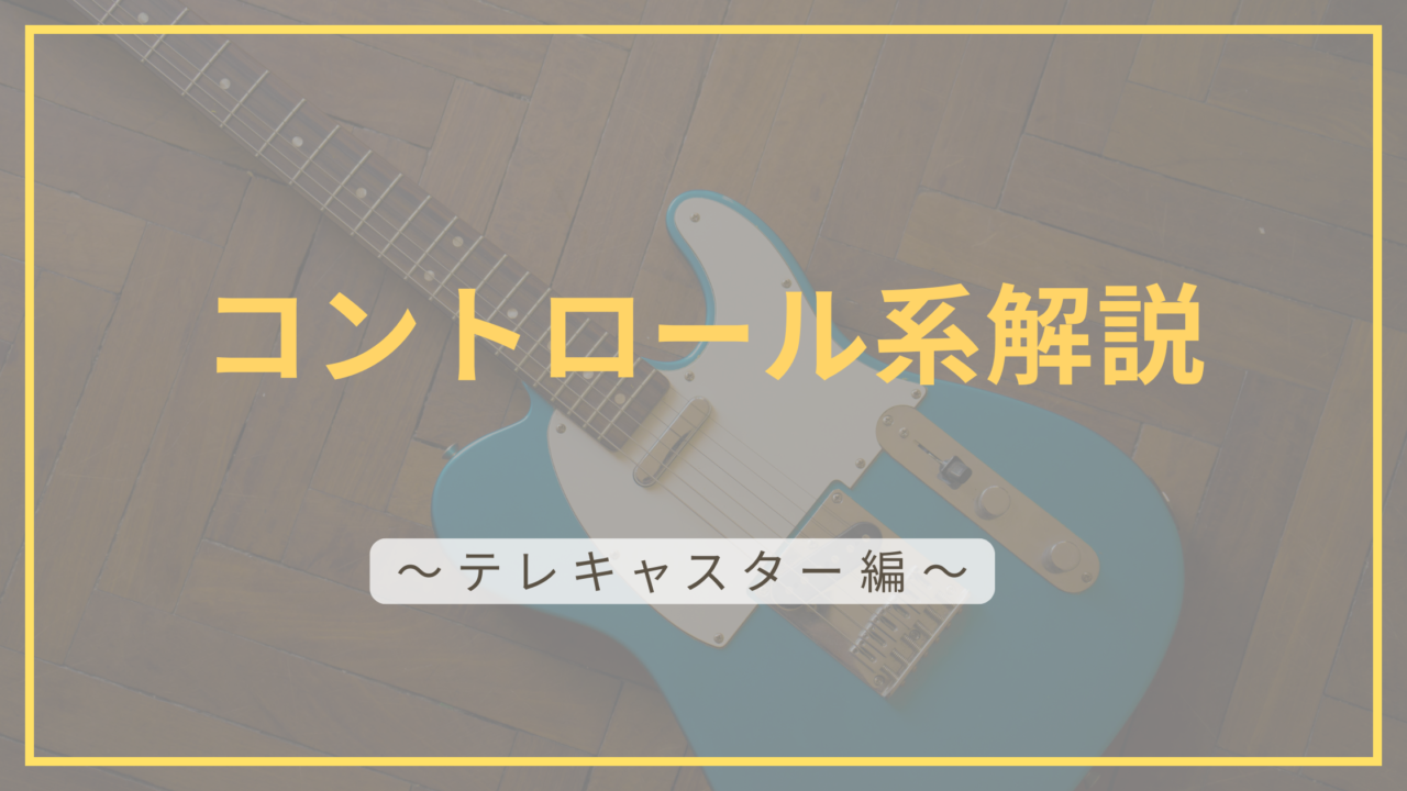 コントロール系解説記事用のアイキャッチ画像