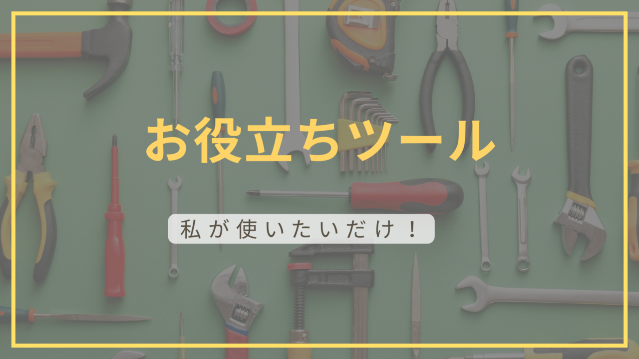 お役立ちツールを集めたページのアイキャッチ画像