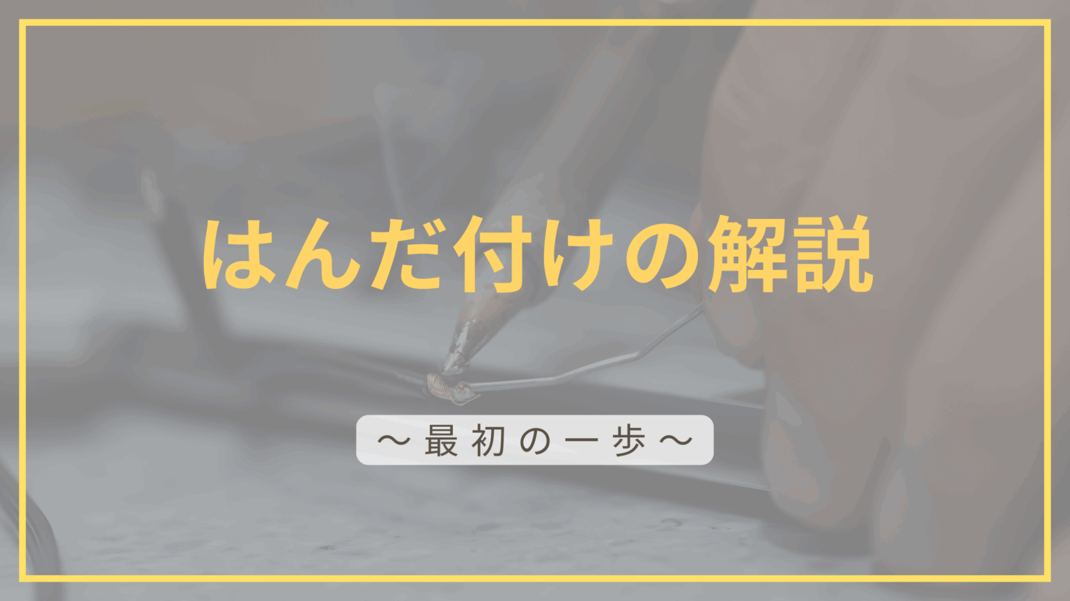 はんだ付け記事のアイキャッチ画像