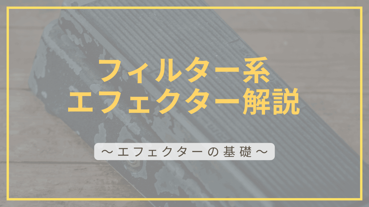 フィルターエフェクター解説記事のアイキャッチ画像