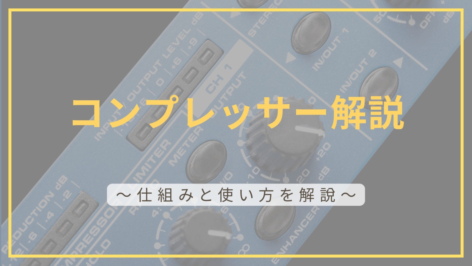 コンプレッサー解説記事のアイキャッチ画像
