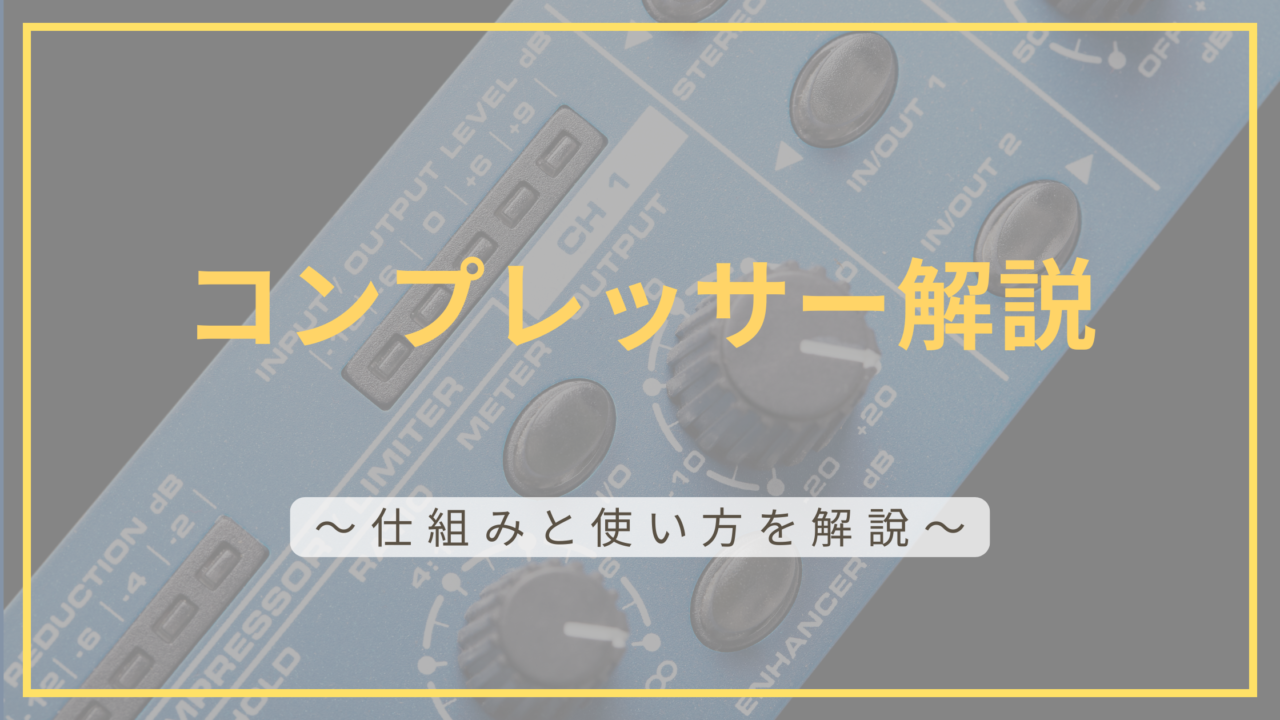 コンプレッサー解説記事のアイキャッチ画像