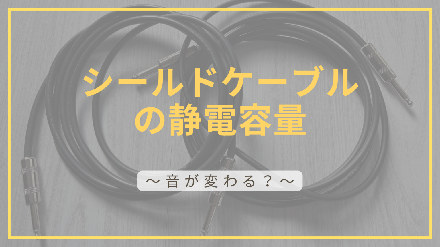 シールドの静電容量の記事のアイキャッチ画像