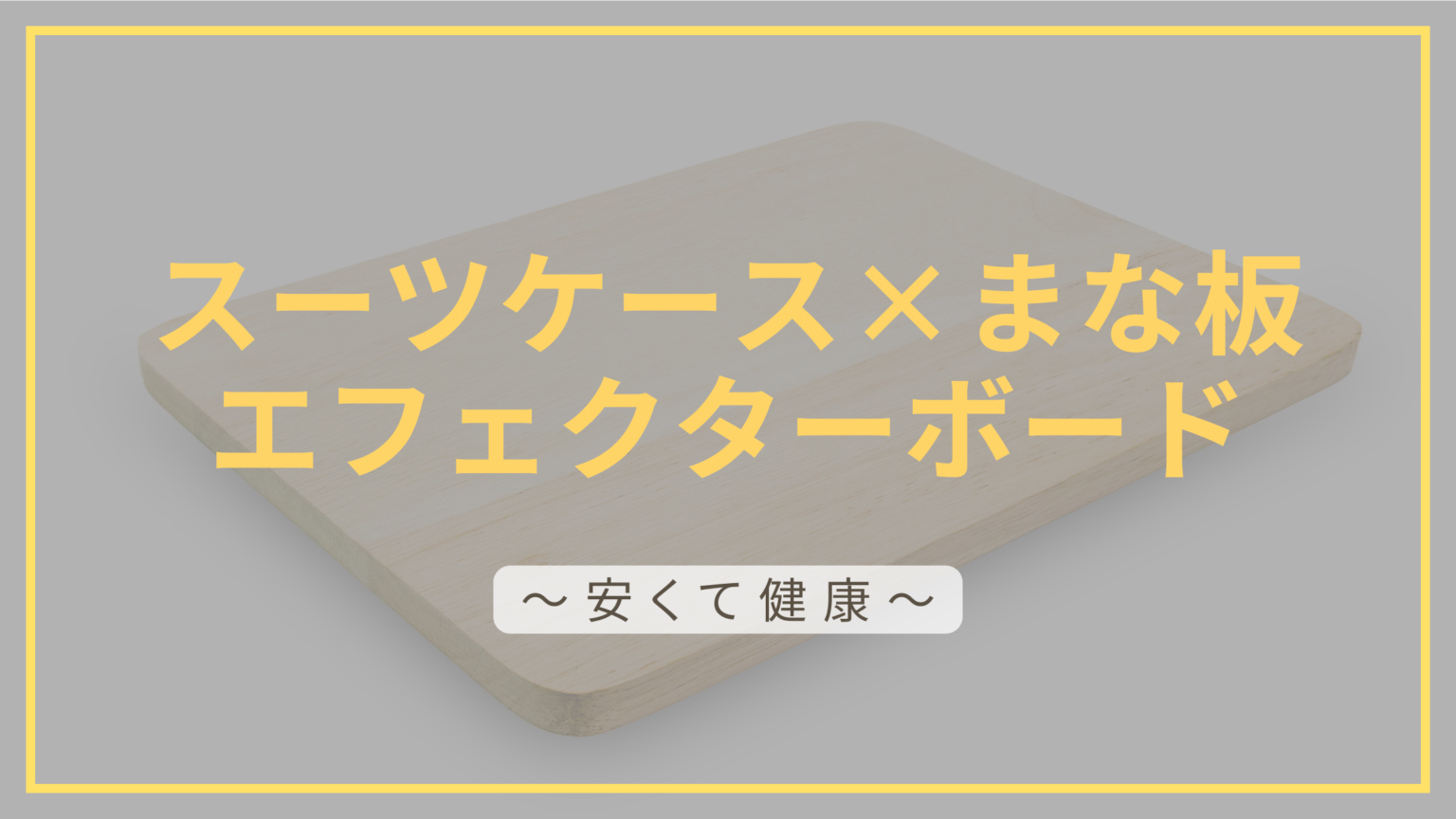 まな板でエフェクターボードを作った記事のアイキャッチ画像